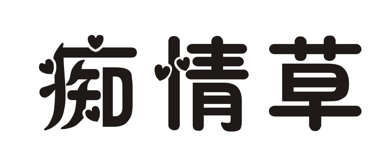 商标文字痴情草商标注册号 46599938,商标申请人吕乐乐的商标详情