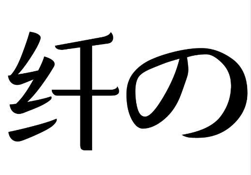 商标文字纤商标注册号 48821040,商标申请人上海同化益