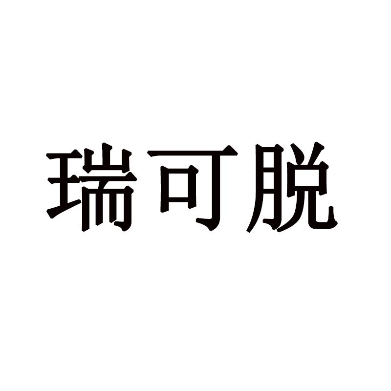 商标文字瑞可脱商标注册号 60764341,商标申请人北京中科万联科技有限