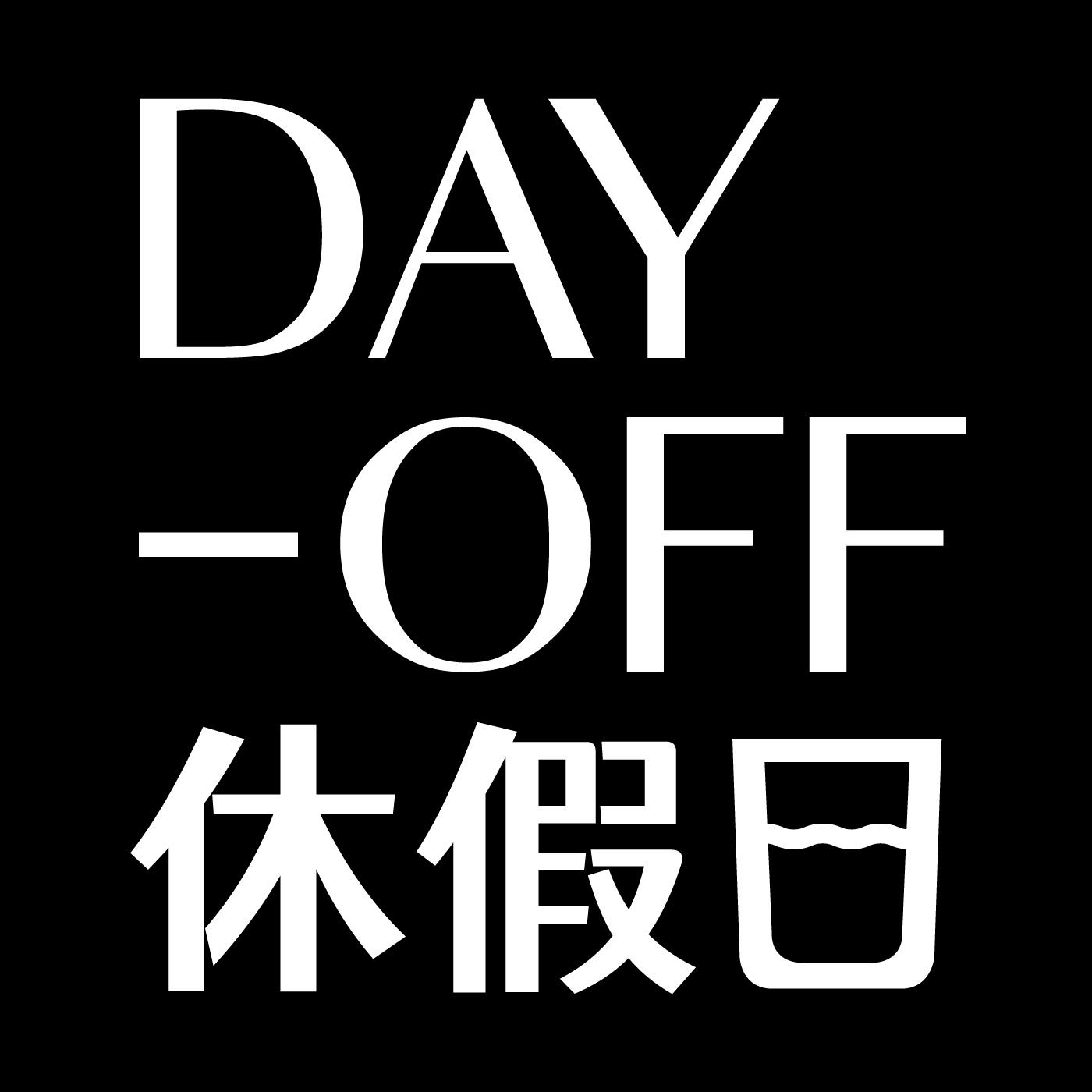 商标文字休假日 day-off商标注册号 51601861,商标申请人上海破雾前行