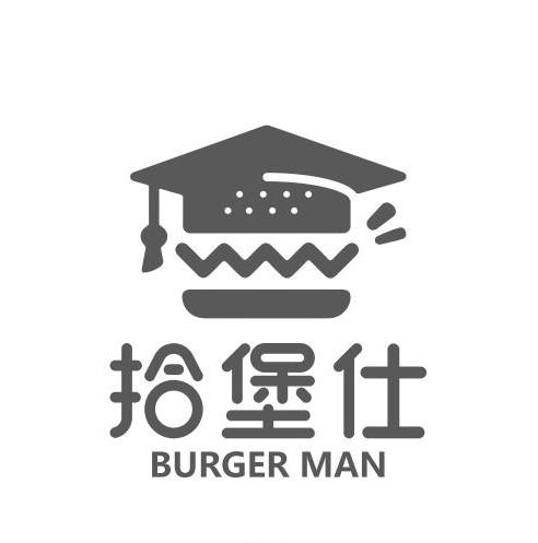 商标文字拾堡仕 burger man商标注册号 53913175,商标申请人北京拾堡