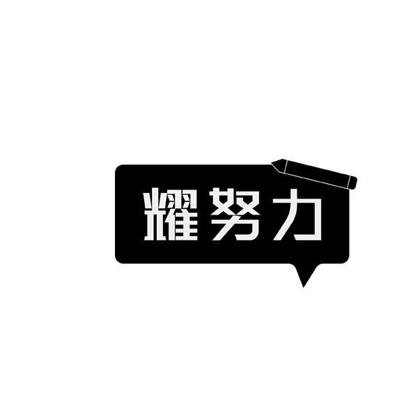 转让商标-耀努力