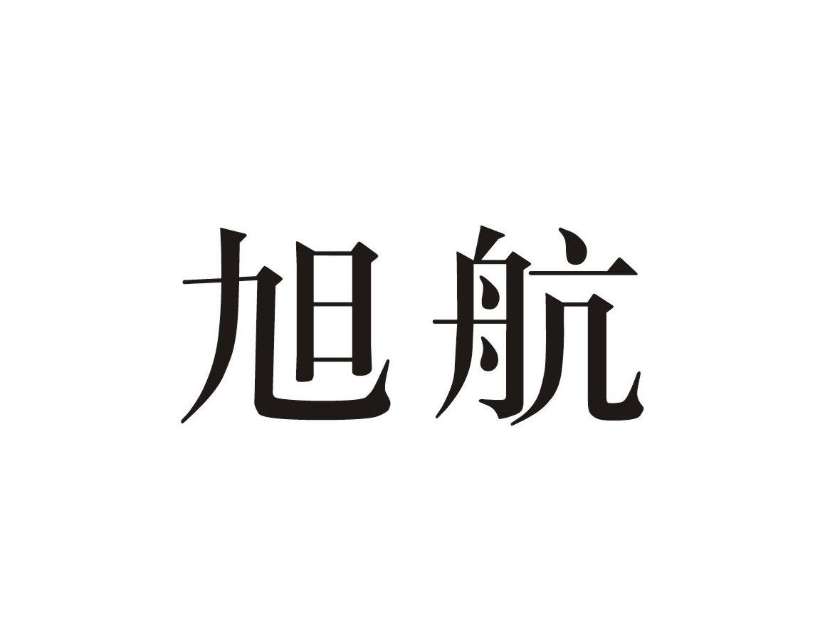 商标文字旭航商标注册号 7565666,商标申请人重庆劲发机电制造有限