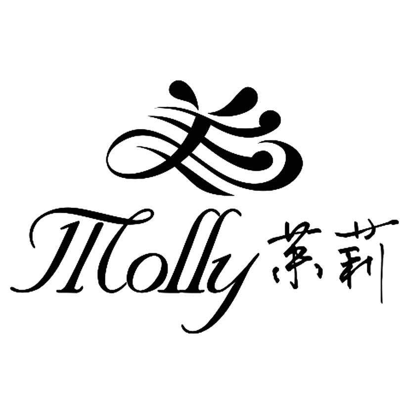 商标文字茉莉 molly商标注册号 18821727,商标申请人安徽美源发制品