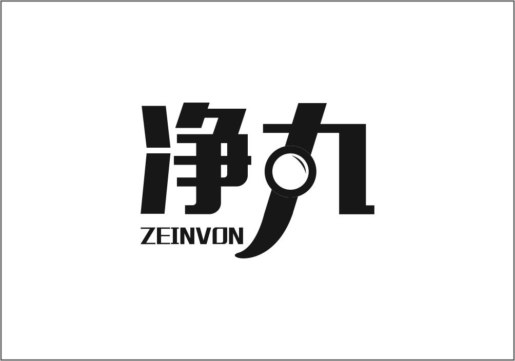 转让商标-净丸  ZEINVON