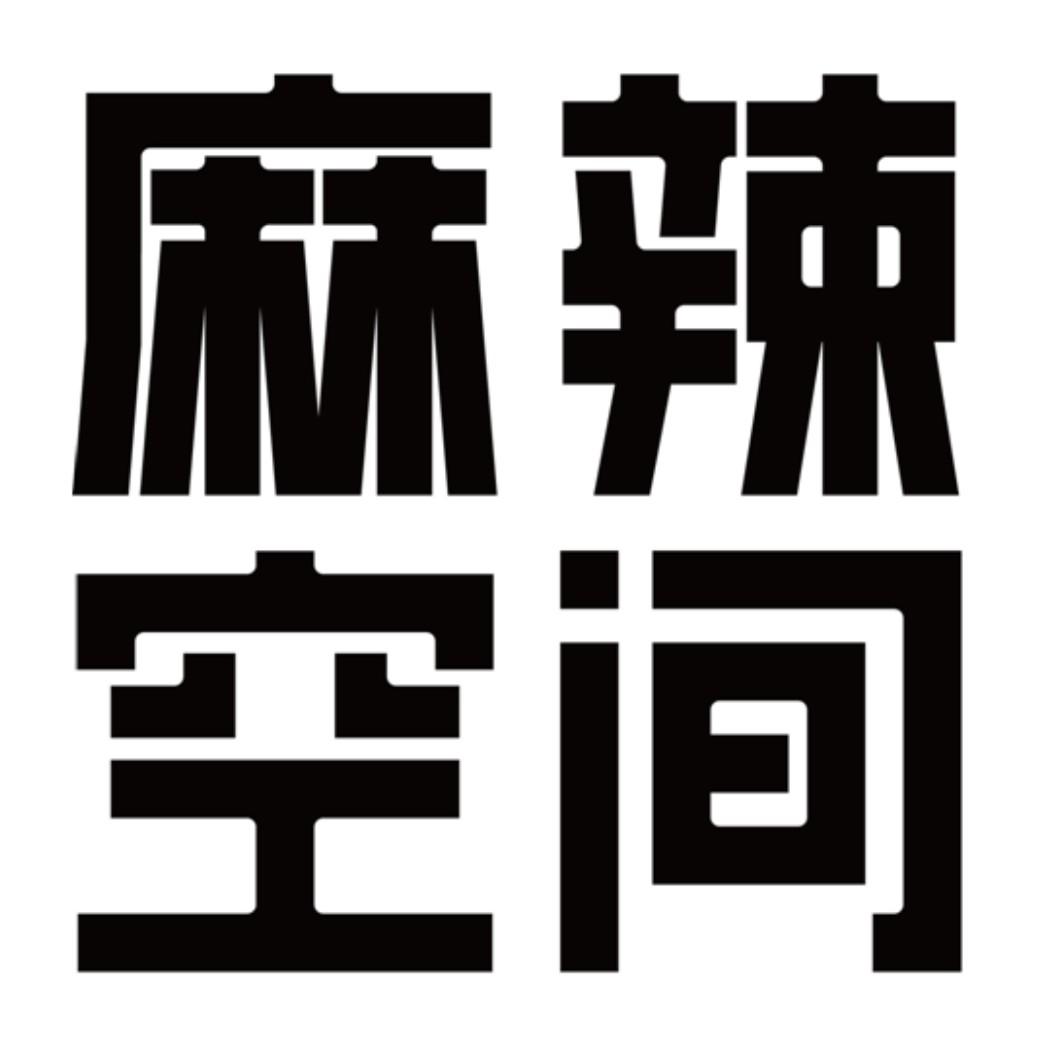 商标文字麻辣空间商标注册号 48901982,商标申请人四川麻辣空间餐饮
