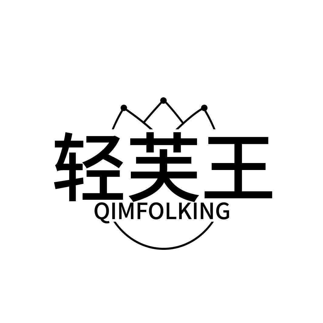 转让商标-轻芙王 QIMFOLKING