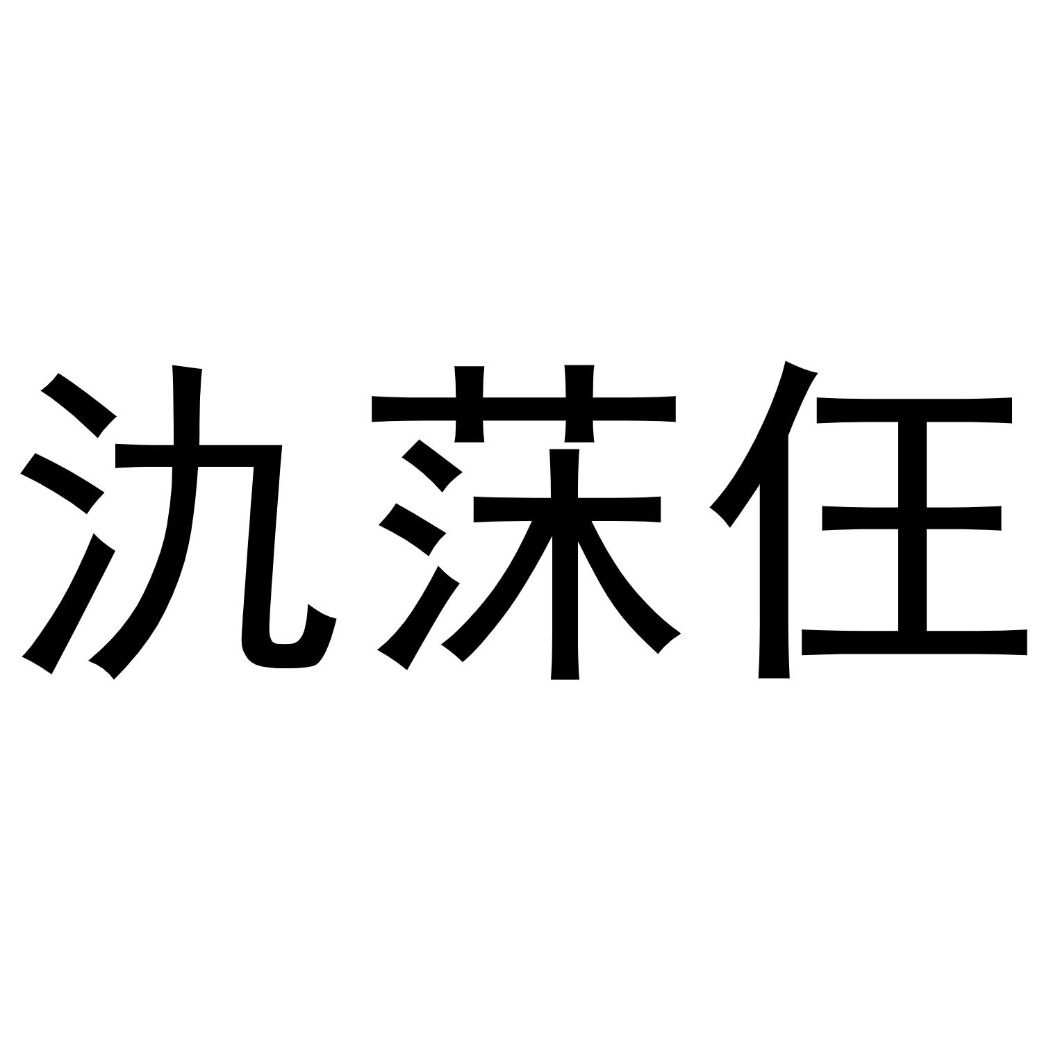 商标文字氿莯仼商标注册号 55899116,商标申请人张锐鑫的商标详情