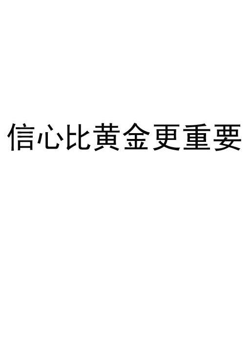 商标文字信心比黄金更重要商标注册号 7116395,商标申请人湖南济草堂