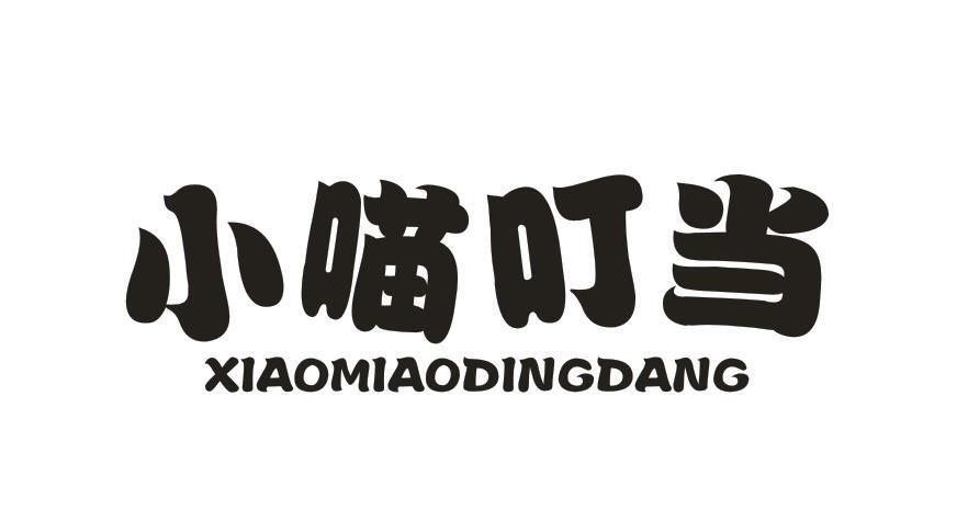 转让商标-小喵叮当