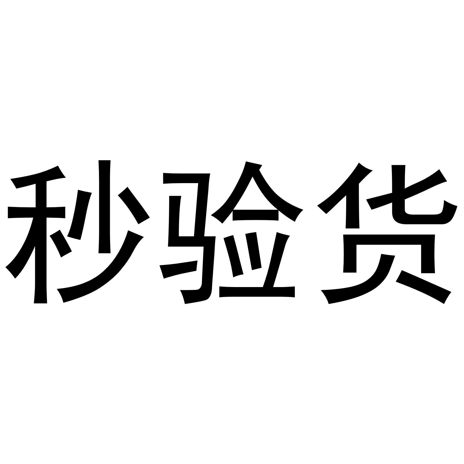 商标文字秒验货商标注册号 41351284,商标申请人宁波集货宝网络科技