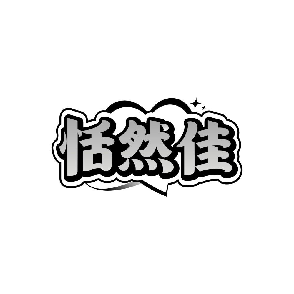 转让商标-恬然佳