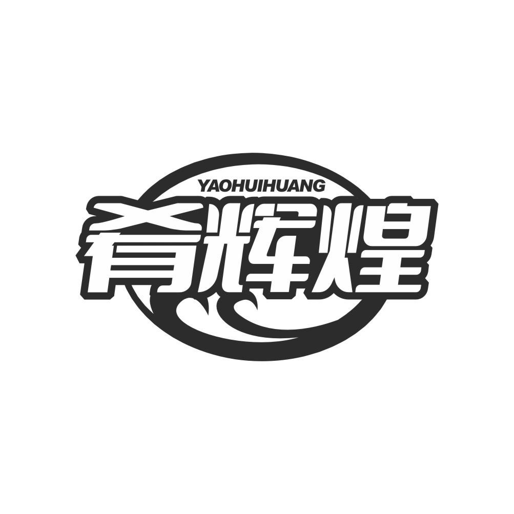 转让商标-肴辉煌