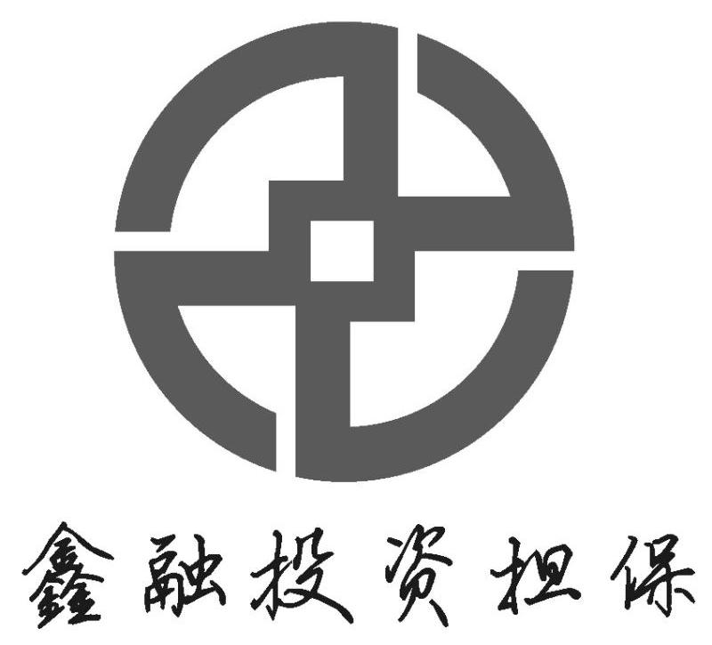 商标文字鑫融投资担保商标注册号 9691818,商标申请人河南鑫融投资