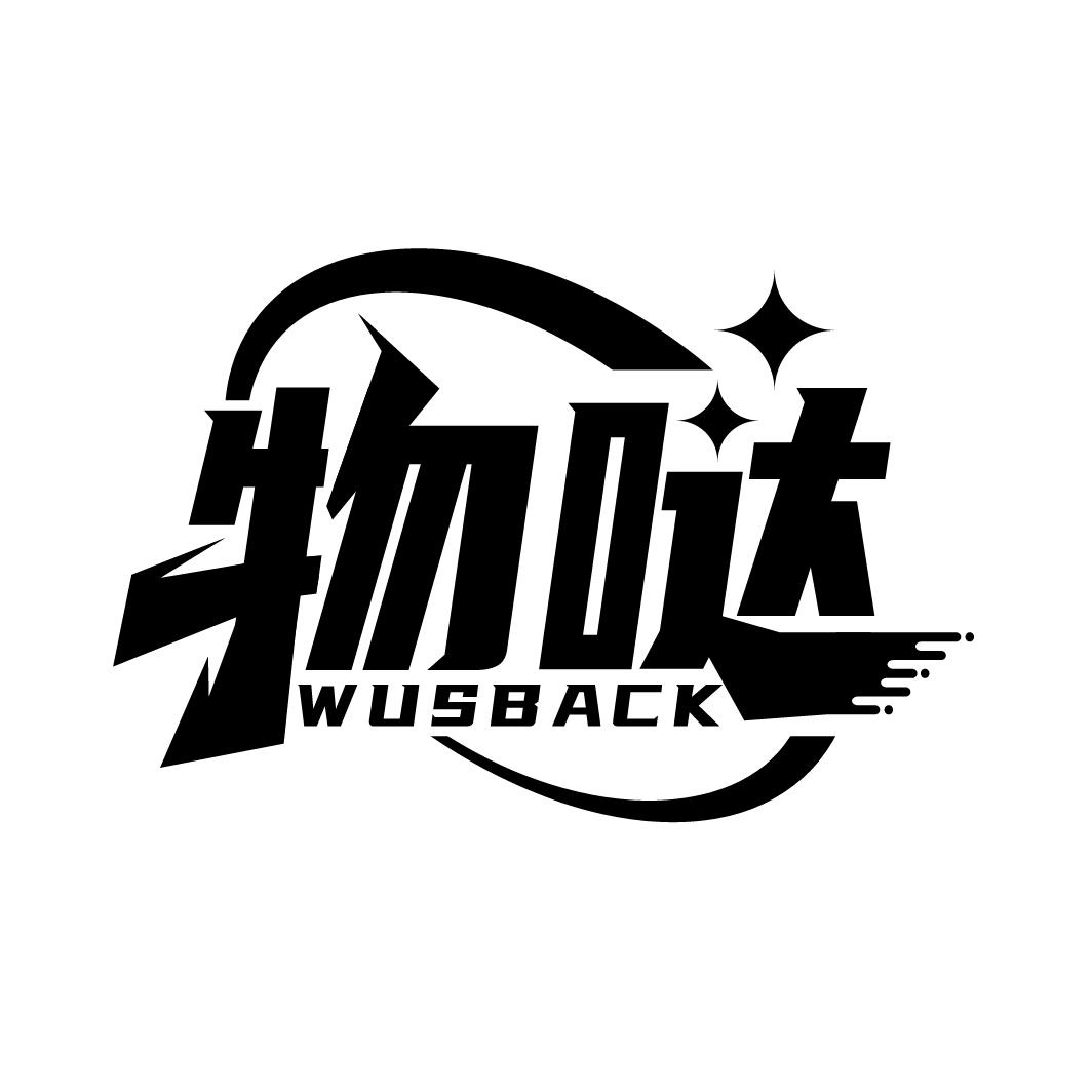 转让商标-物哒 WUSBACK