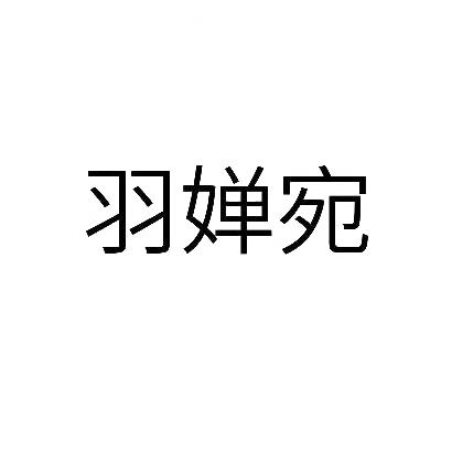 转让商标-羽婵宛