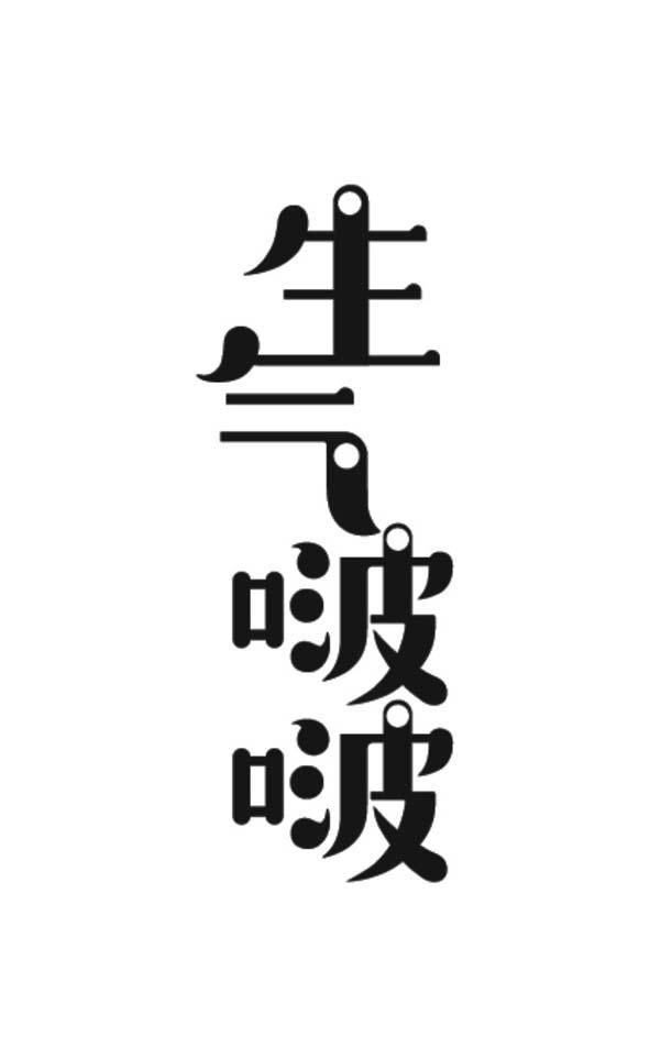 商标文字生气啵啵商标注册号 48183369,商标申请人杭州恒泽食品饮料