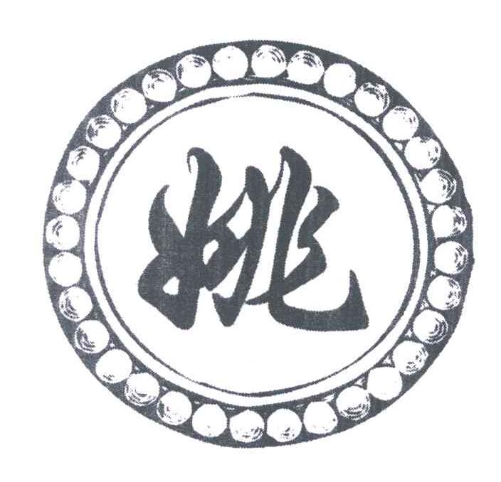 商标文字姚商标注册号 6600671,商标申请人蓬安县姚麻花食品有限公司