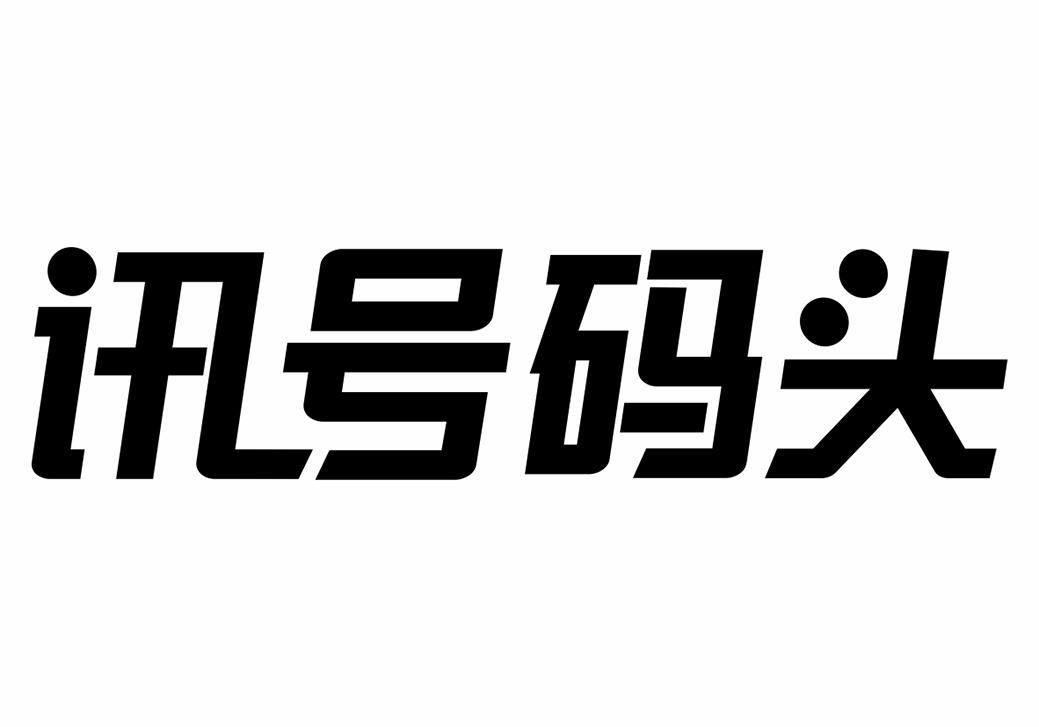 转让商标-讯号码头