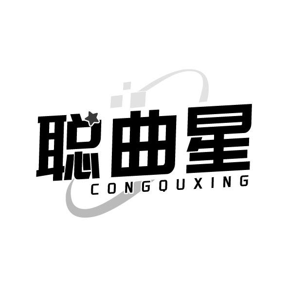 转让商标-聪曲星