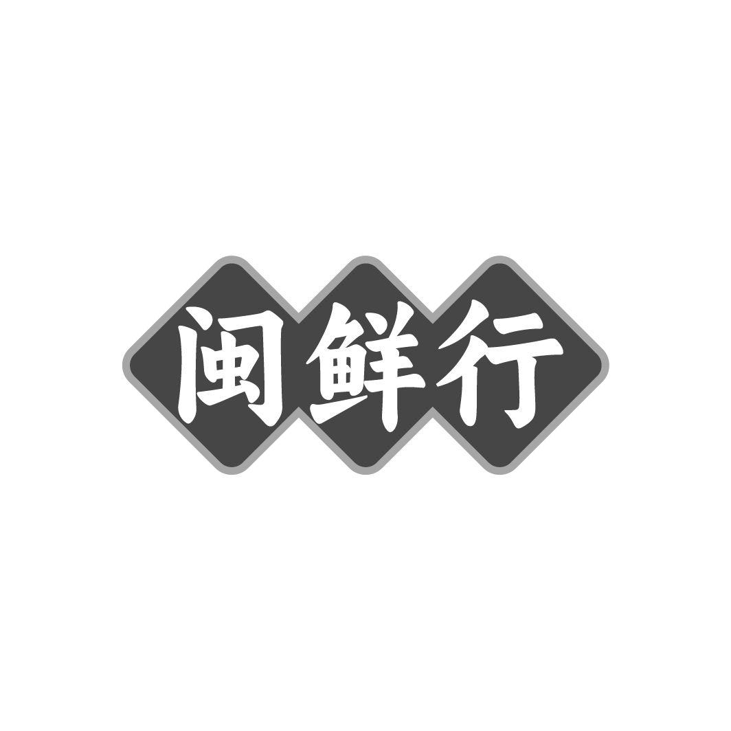 转让商标-闽鲜行