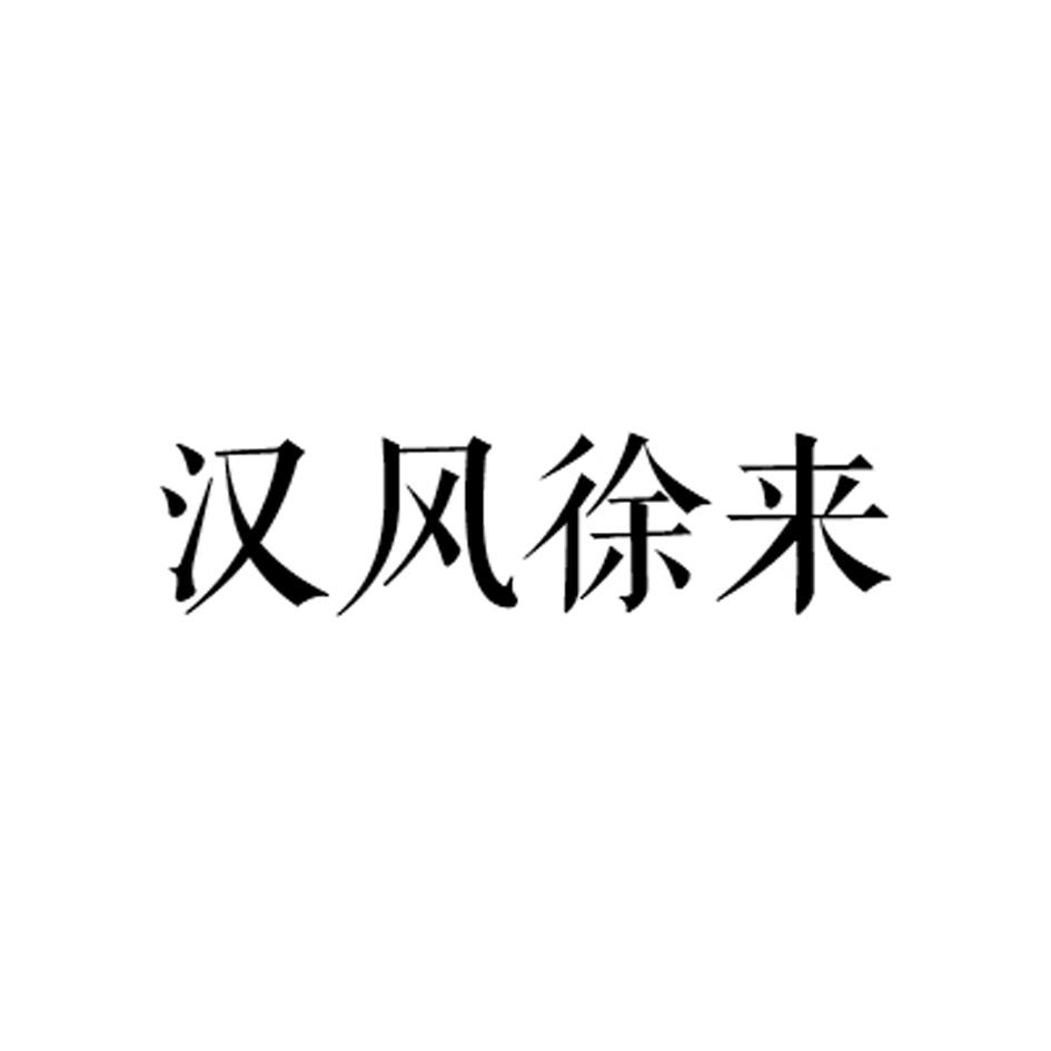 商标文字汉风徐来商标注册号 55333393,商标申请人江苏蔷盛文化传媒