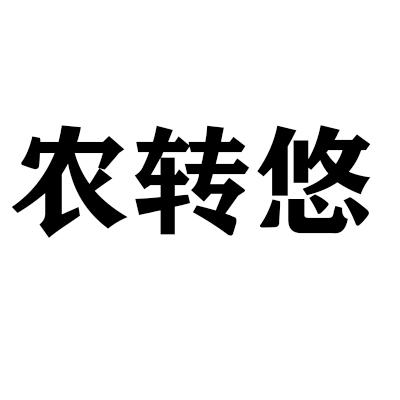 转让商标-农转悠