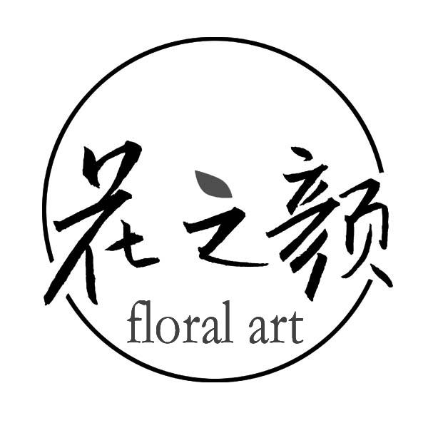 商标文字花之颜 floral art商标注册号 39410101,商标申请人北京绿维