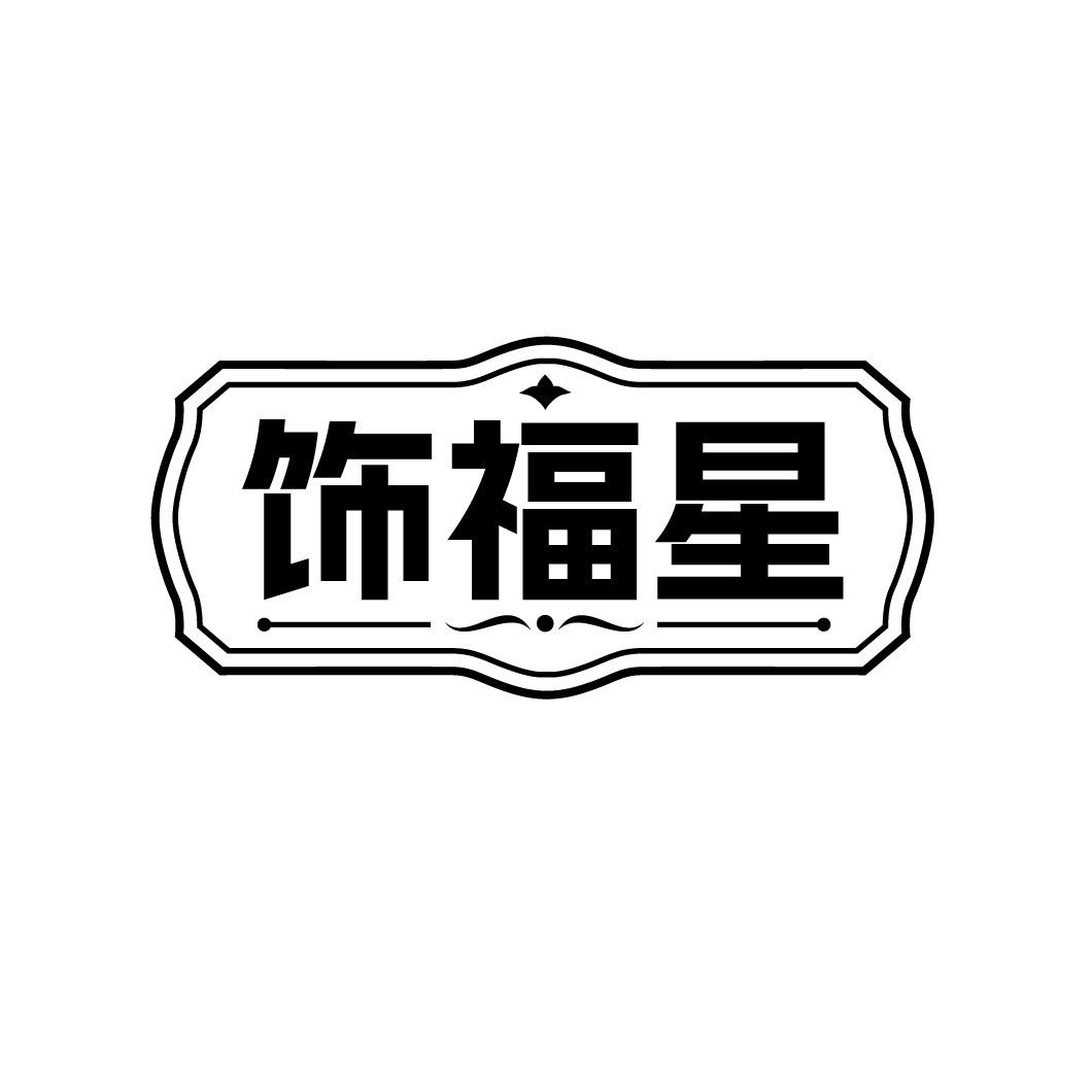 转让商标-饰福星