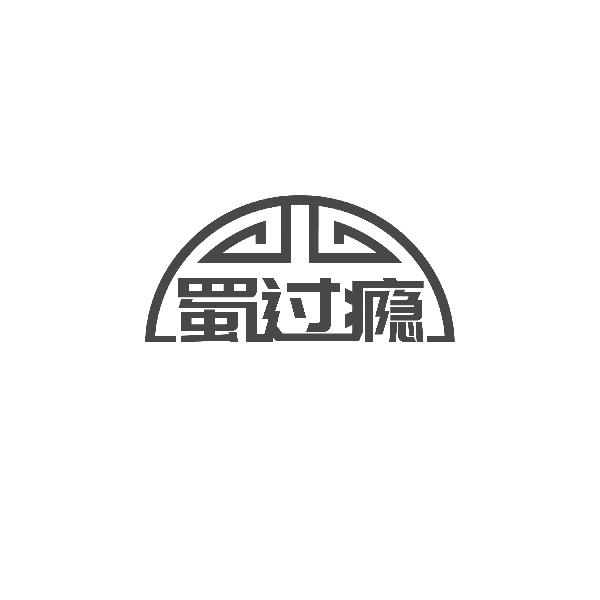 转让商标-蜀过瘾