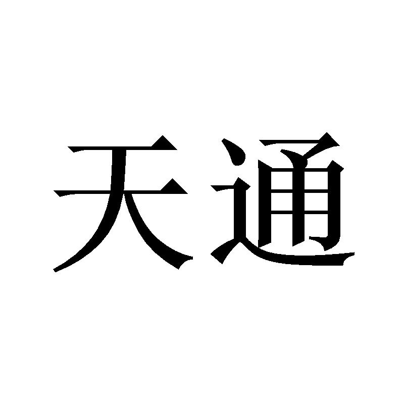 商标文字天通商标注册号 54582730,商标申请人青岛海尔空调器有限总