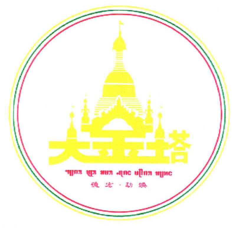 商标文字大金塔德宏勐焕商标注册号 6049994,商标申请人云南勐巴娜西