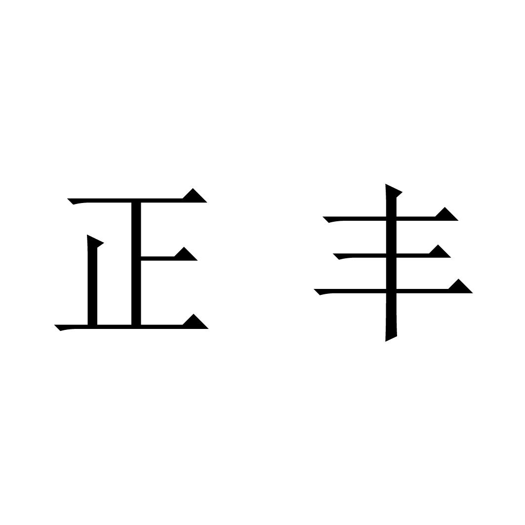 商标文字正丰商标注册号 27033282,商标申请人上海正丰阀门制造有限