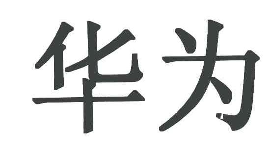 华为商标标样