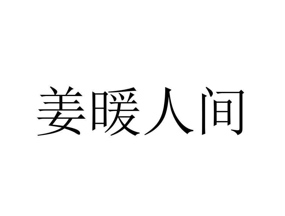 商标文字姜暖人间商标注册号 48436203,商标申请人罗平县垠地工贸有限