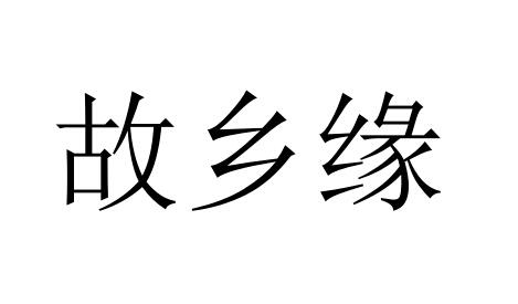 转让商标-故乡缘