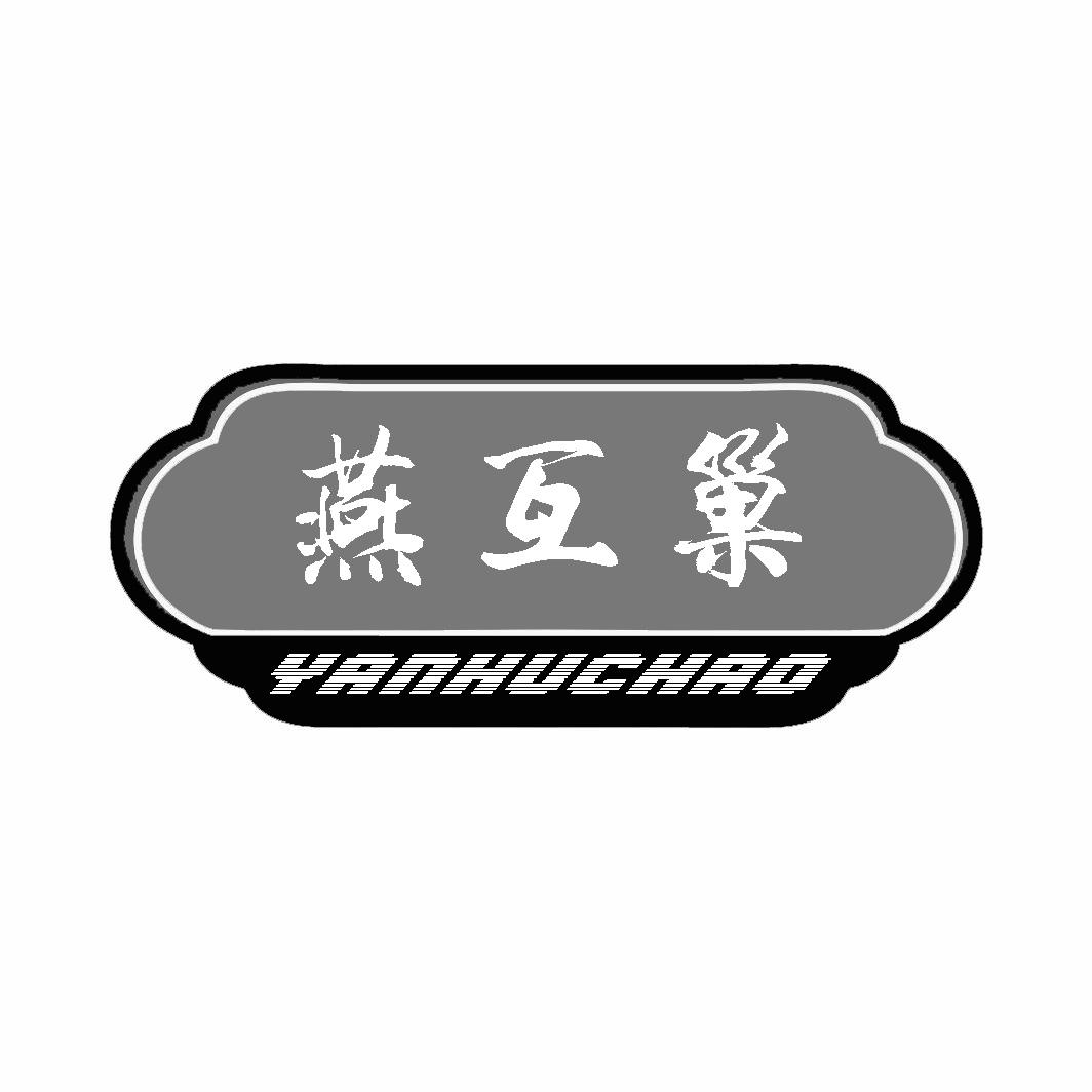 转让商标-燕互巢