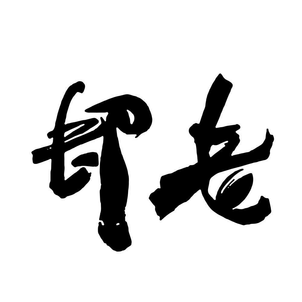 商标文字却老商标注册号 49083335,商标申请人宁夏农林科学院枸杞工程