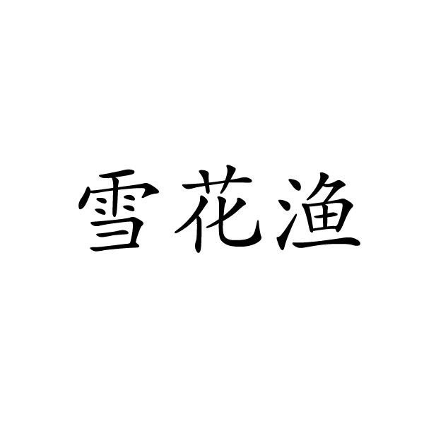 转让商标-雪花渔