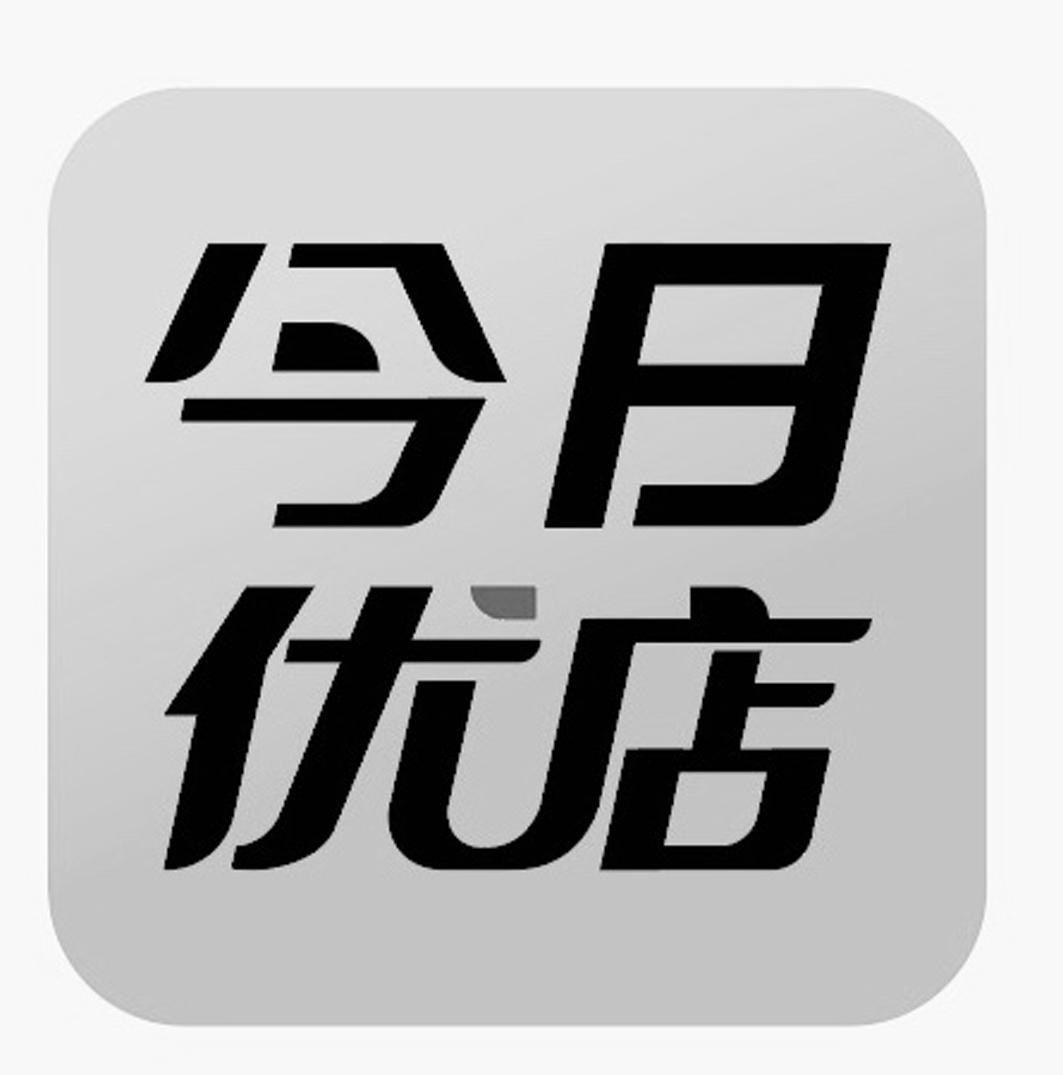 商标文字今日优店商标注册号 38723004,商标申请人深圳全程技术服务