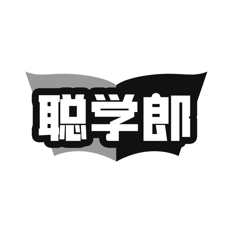 转让商标-聪学郎