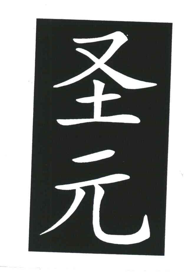 圣元奶粉logo图片