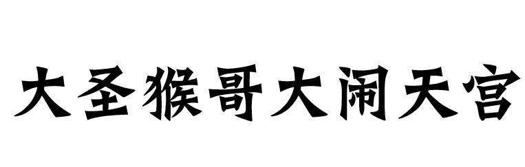 转让商标-大圣猴哥大闹天宫