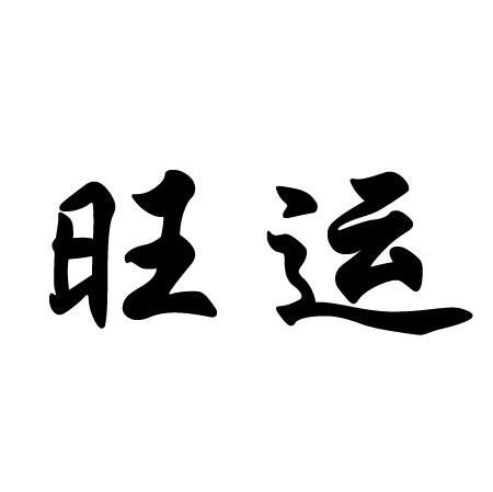 商标文字旺运商标注册号 7579950,商标申请人吉林市业成林木业有限