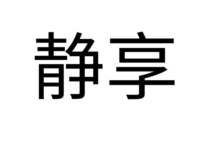 商標文字靜享商標註冊號 55508651,商標申請人北京沃倫門窗有限公司的