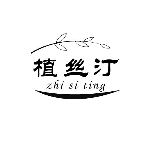 转让商标-植丝汀