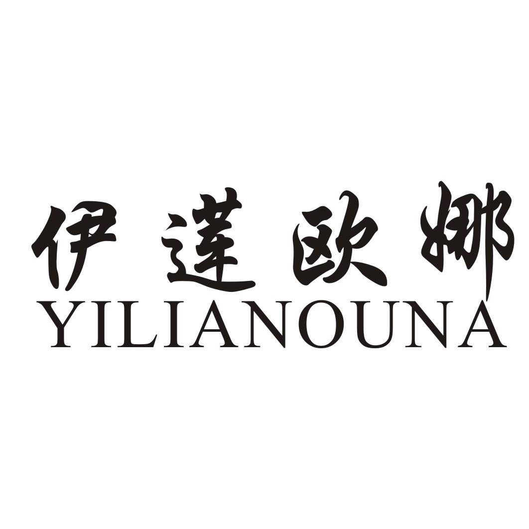 转让商标-伊莲欧娜