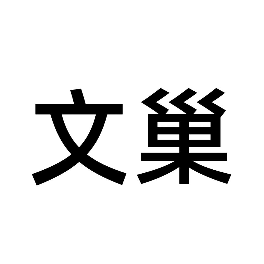 商標文字文巢商標註冊號 49545052,商標申請人廣州阿里巴巴文學信息