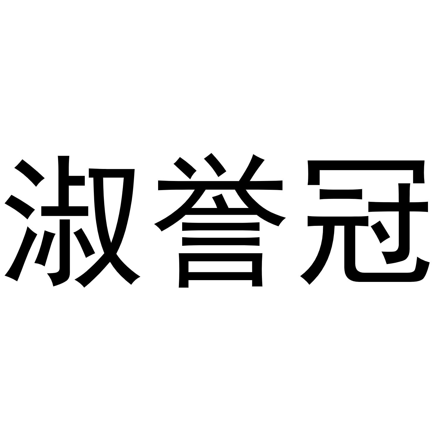 转让商标-淑誉冠