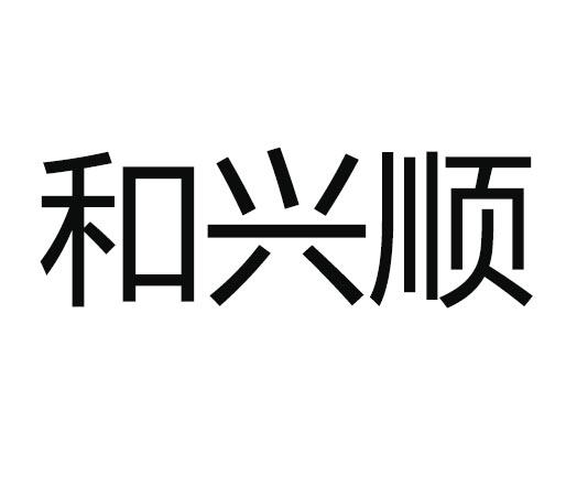 商标文字和兴顺商标注册号 56107206,商标申请人佛山市和顺兴五金电器